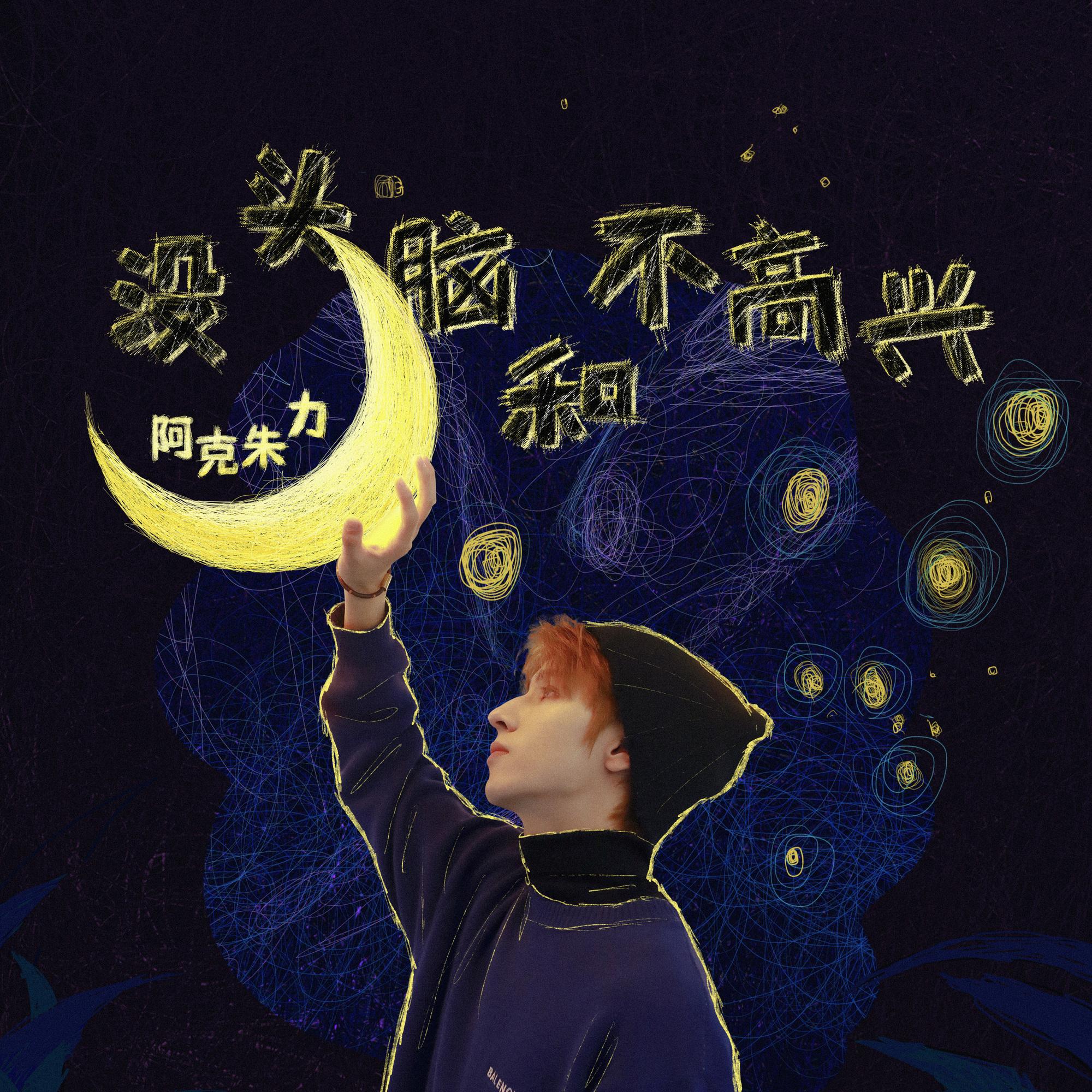没头脑和不高兴 (feat. 原梦璠)封面