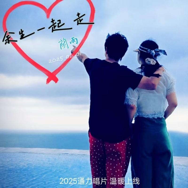 余生一起走 (DJ沈念版)封面