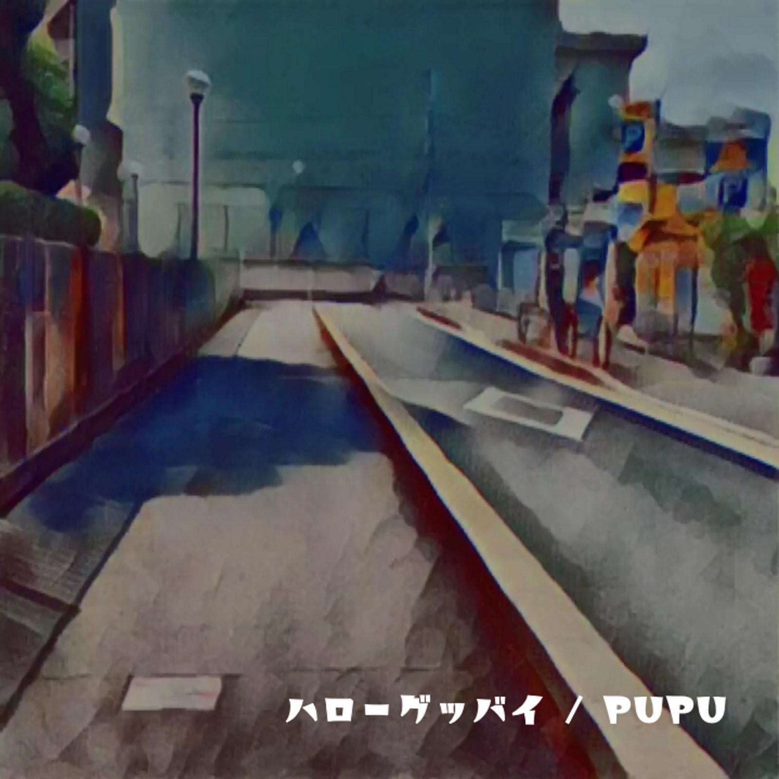 ハローグッバイ