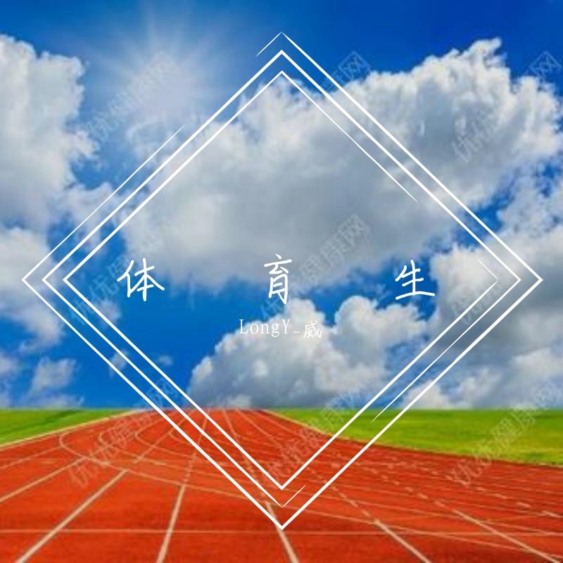 体育生加油_TrendC_体育人 | 在线播放_体育生加油歌词_体育生加油下载 | 网易云音乐