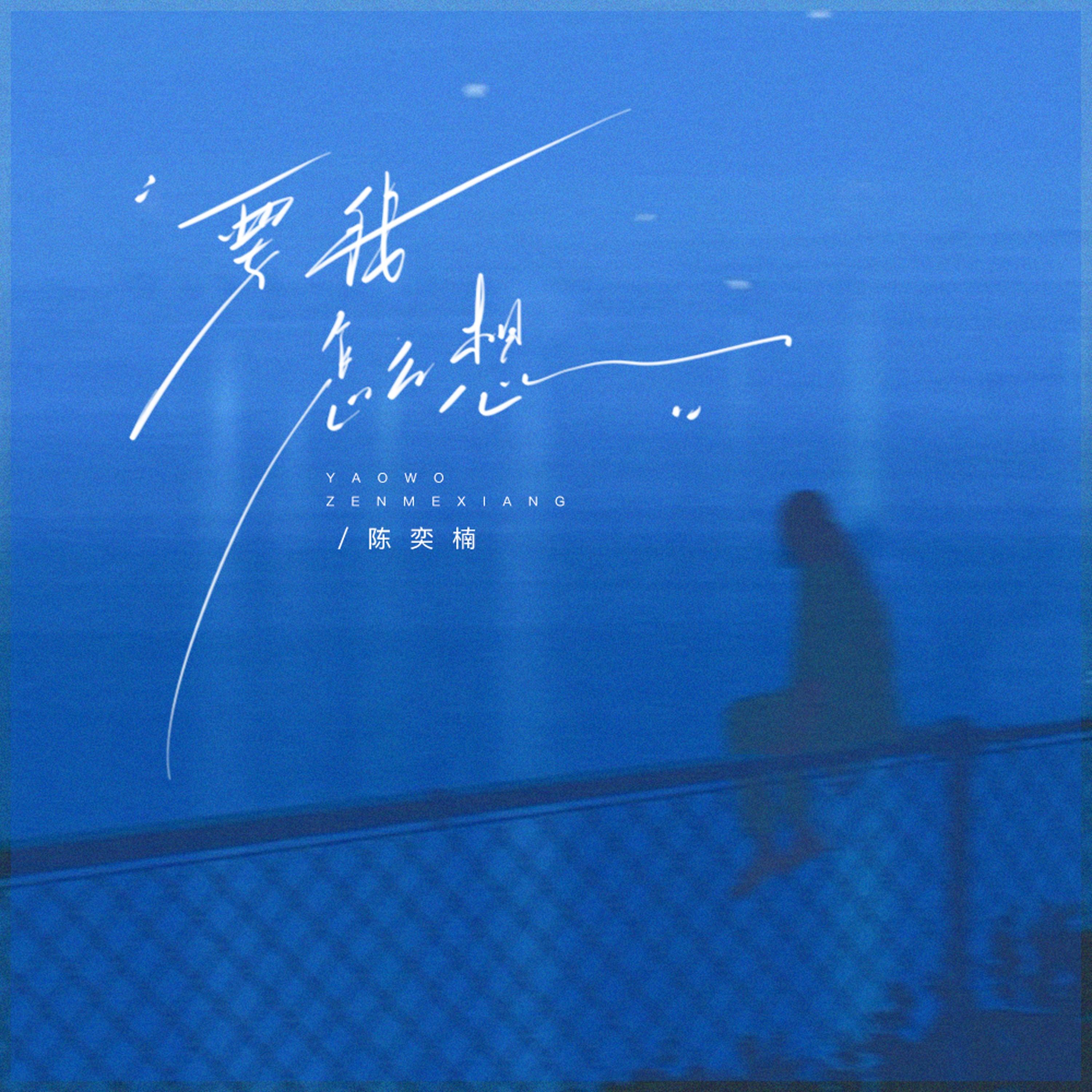 要我怎么想_陈奕楠_要我怎么想 | 在线播放_要我怎么想歌词_要我怎么想下载 | 网易云音乐