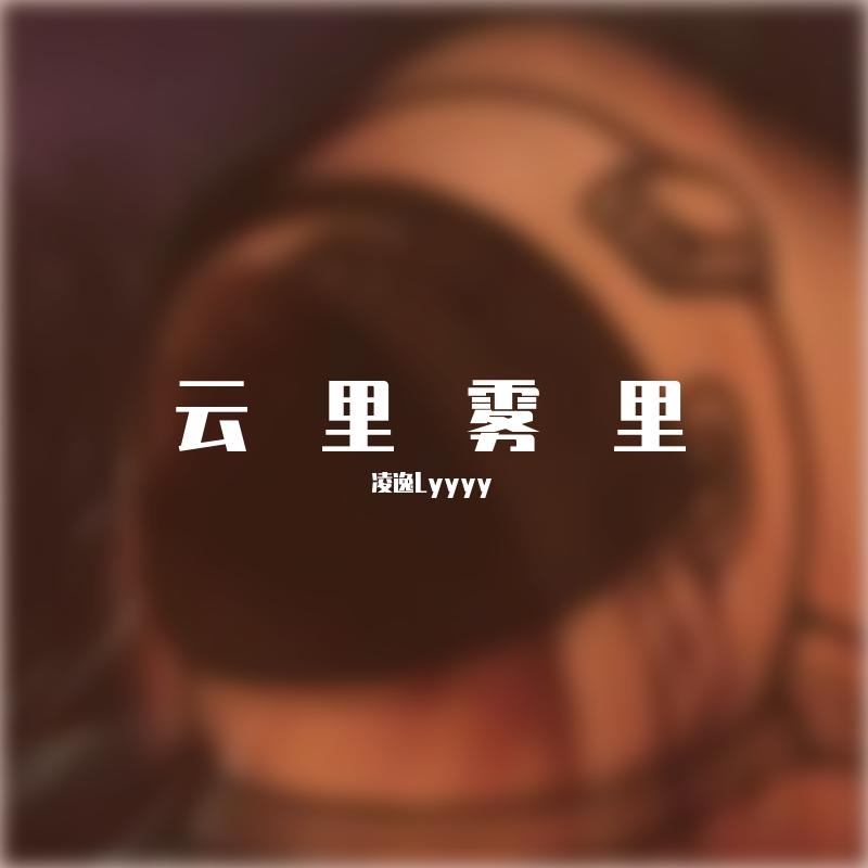 要不是你_234324234324_云里雾里 | 在线播放_要不是你歌词_要不是你下载 | 网易云音乐