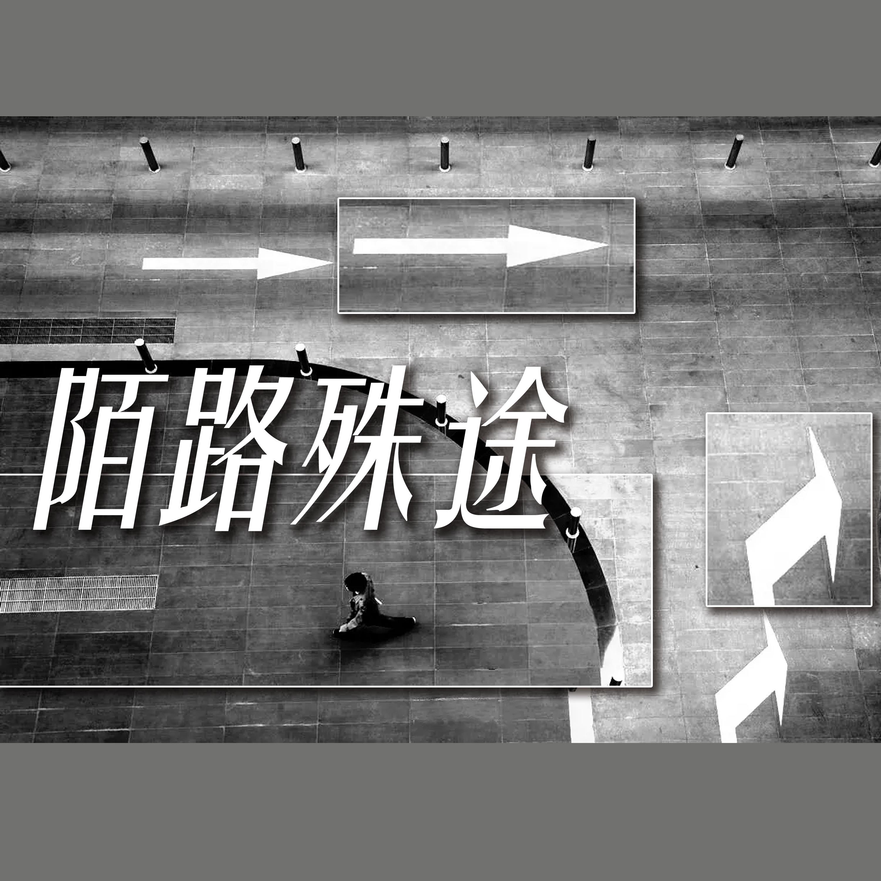押韵 - 石一鸣封面