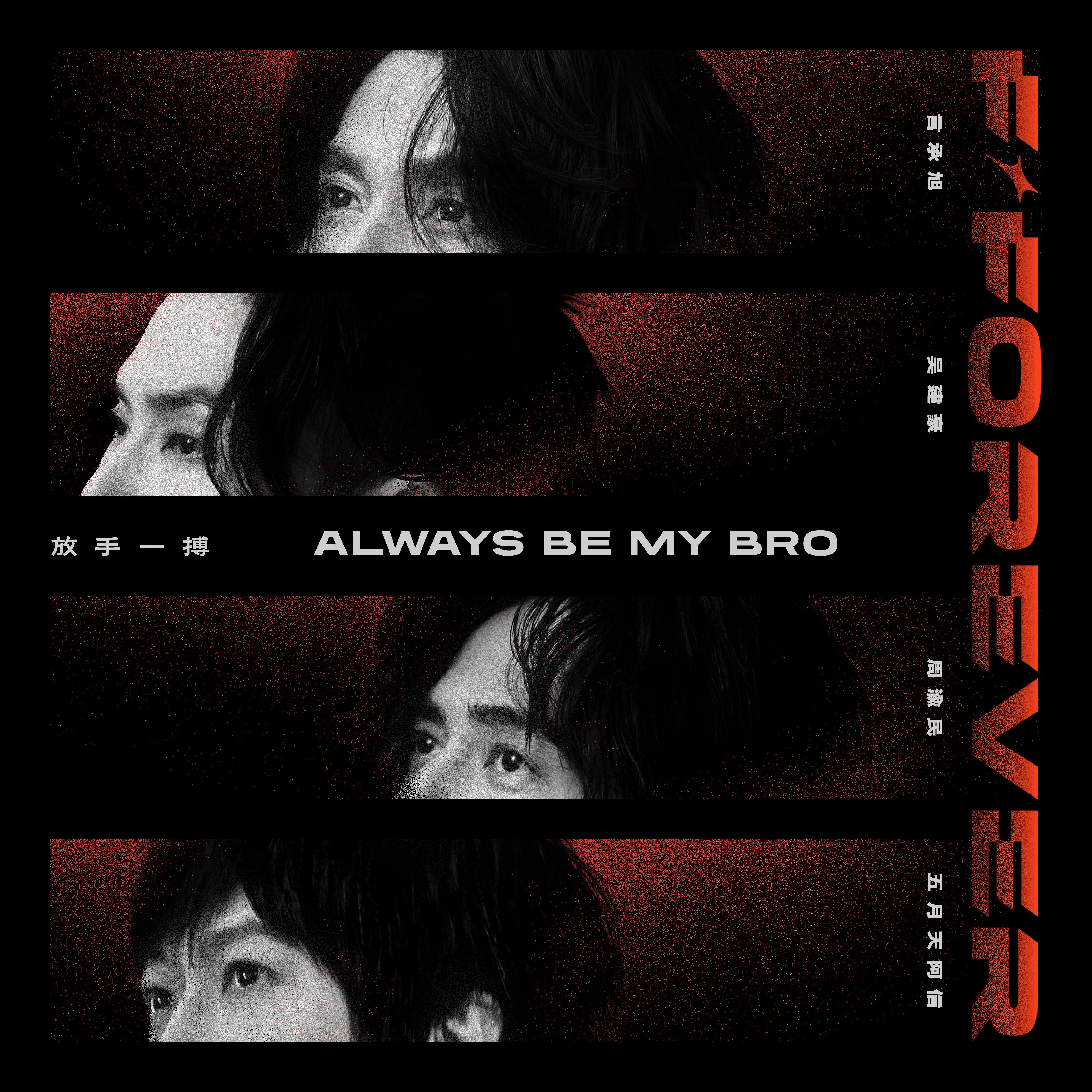 放手一搏 Always be My Bro