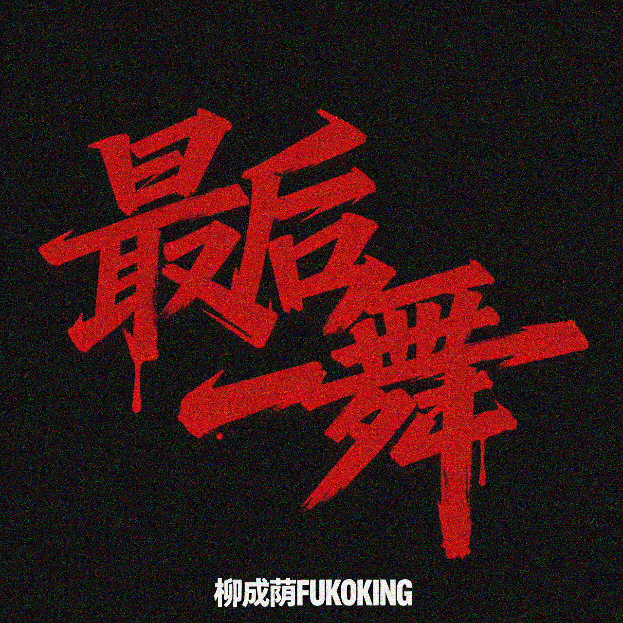 Let's do it (Prod.Gloxiniarr)封面