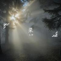 柒