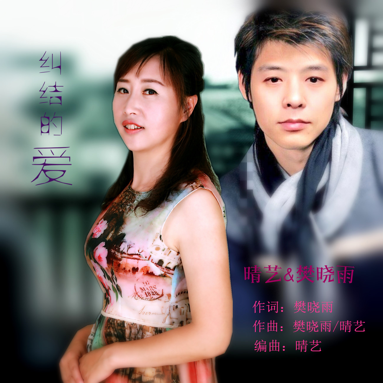 纠结的爱 - 晴艺、樊晓雨封面