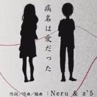 病名は愛だった（病名为爱）