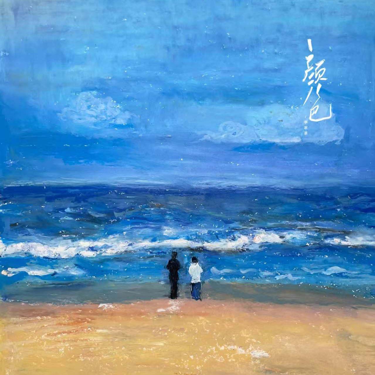 颜色_李家豪_颜色 | 在线播放_颜色歌词_颜色下载 | 网易云音乐