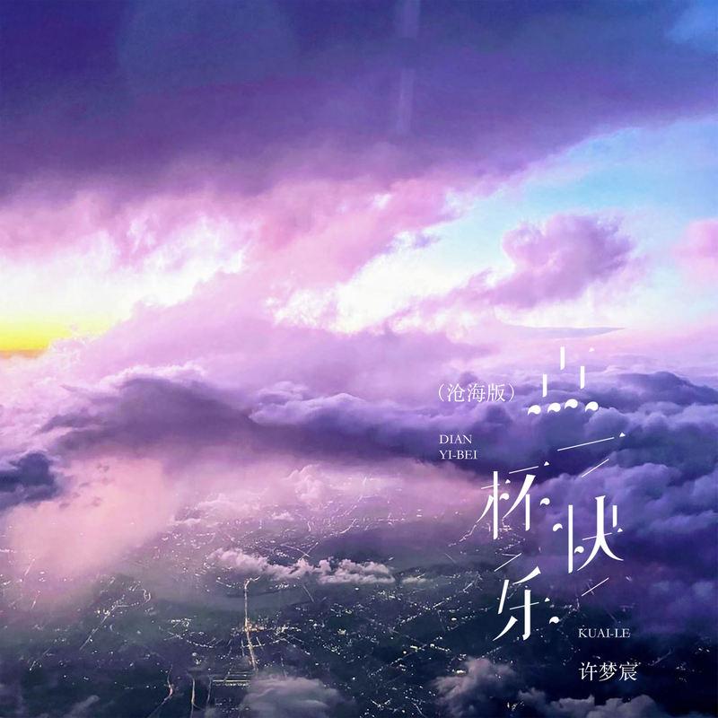 点一杯快乐 (沧海版)封面