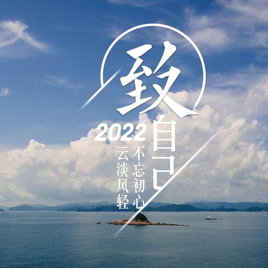致自己 伴奏 - 南湾北村封面