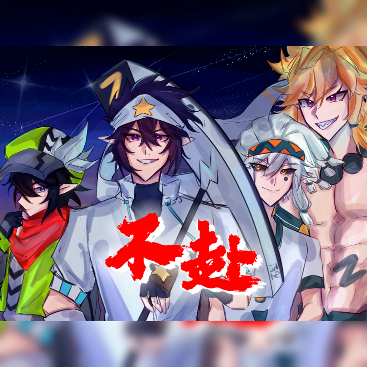 不赴（雷狮海盗团填翻）