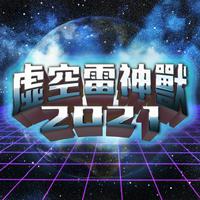 虚空雷神兽 2021