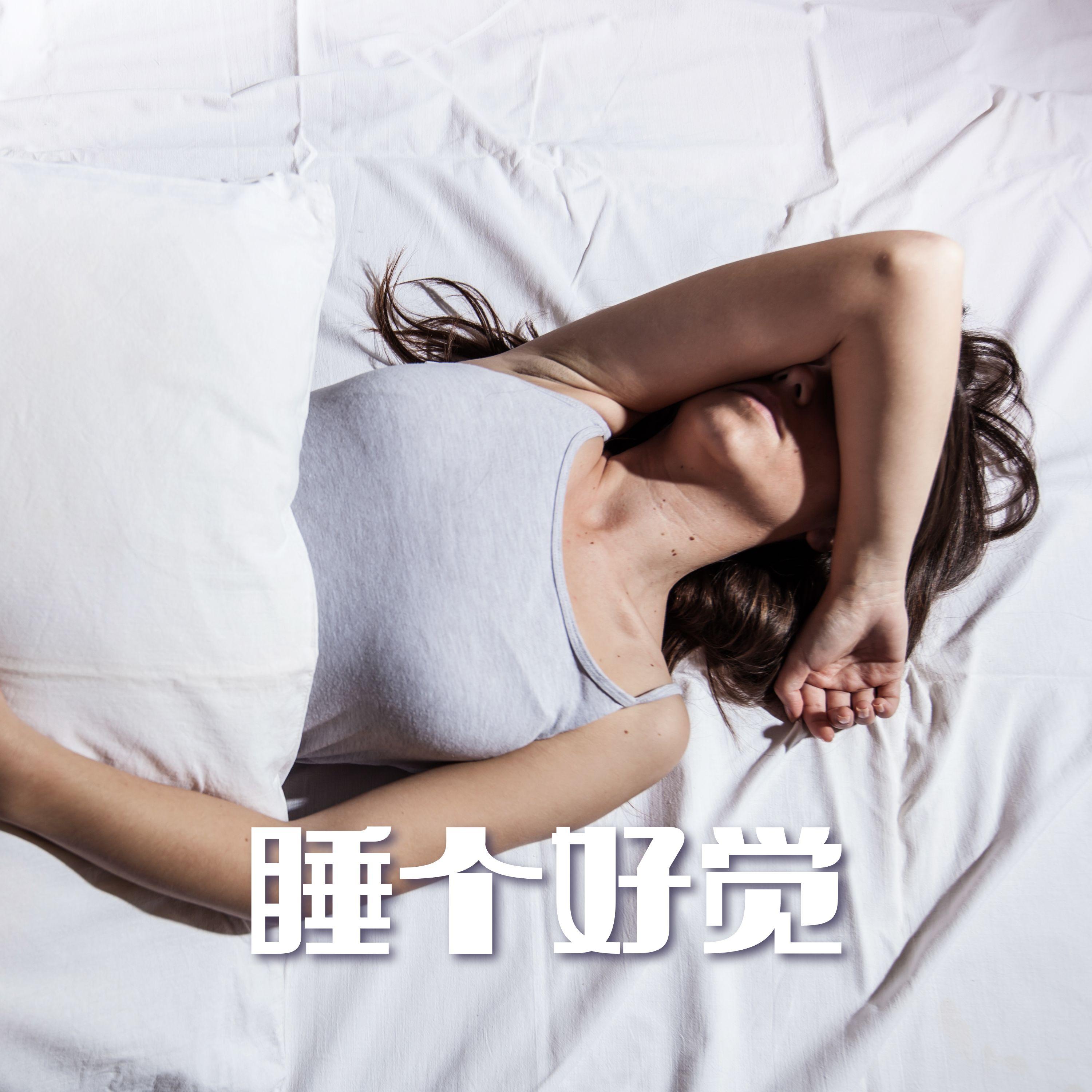 晚上睡觉 - 催眠曲 Academy、失眠治疗封面