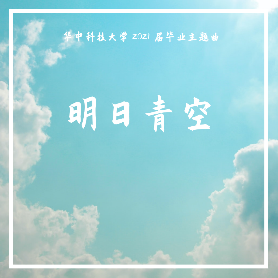 明日青空（华中科技大学2021届毕业主题曲）