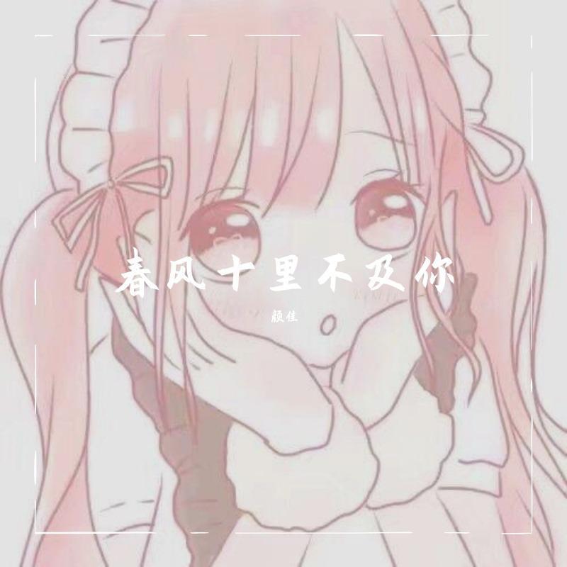 春风十里不及你封面