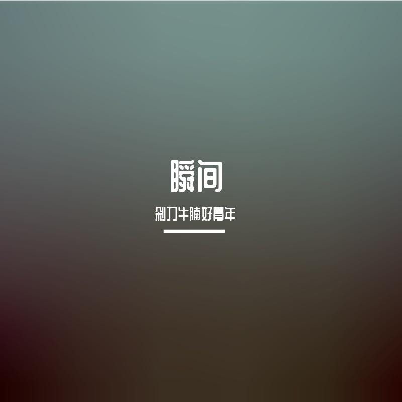 瞬间(伴奏)封面