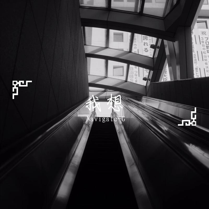 我想 - Navigate-G封面
