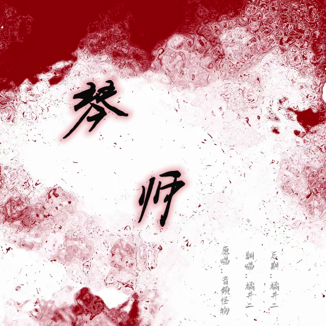 琴师封面