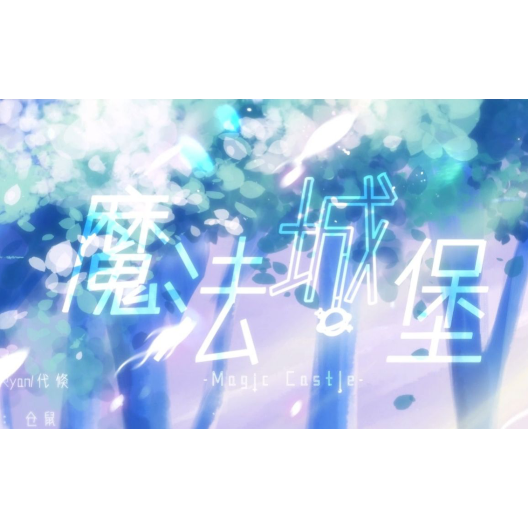 魔法城堡封面