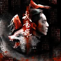 我是谁