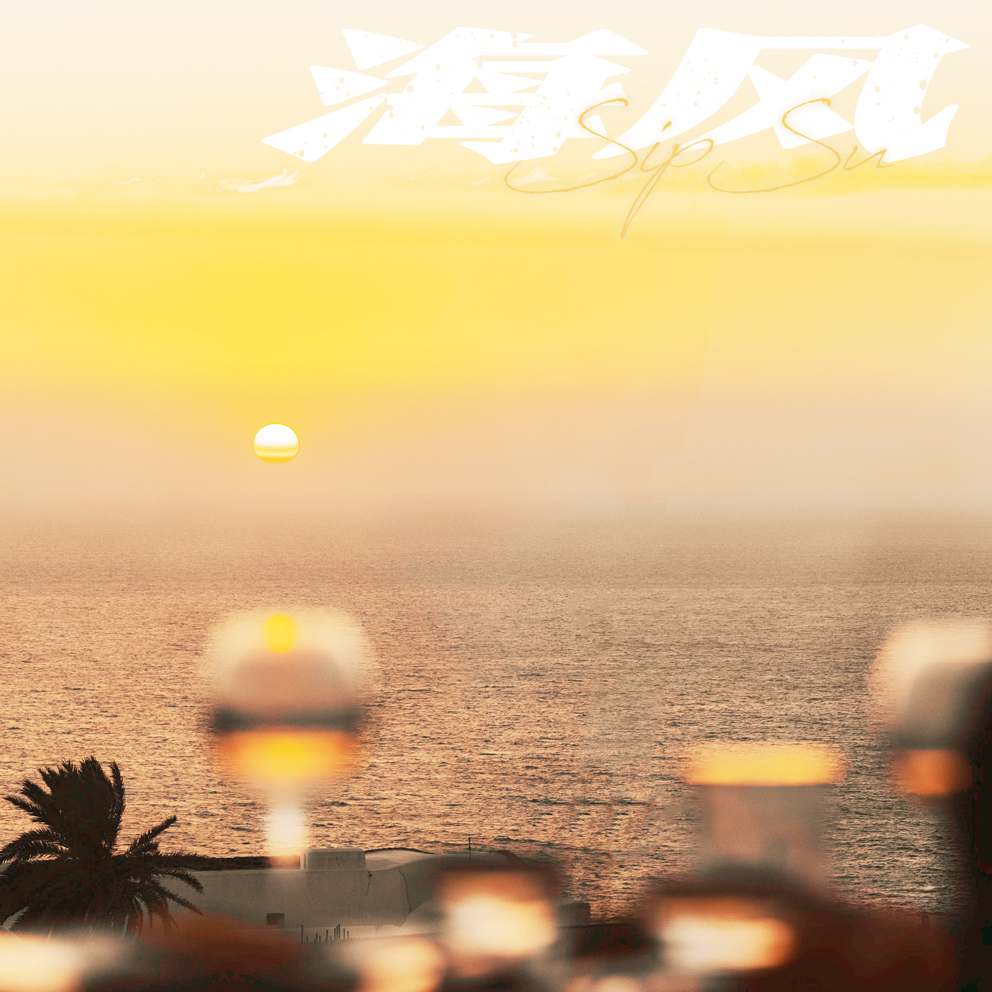 海风_SipSu小口酥_海风 | 在线播放_海风歌词_海风下载 | 网易云音乐