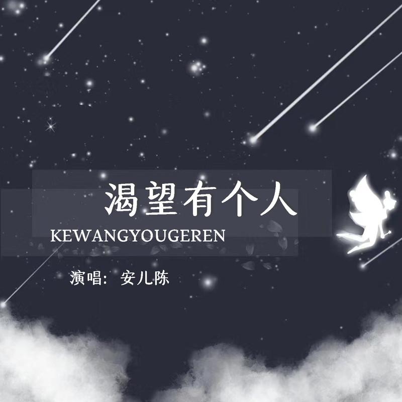 渴望有个人 (Live合唱版伴奏) - 安儿陈封面
