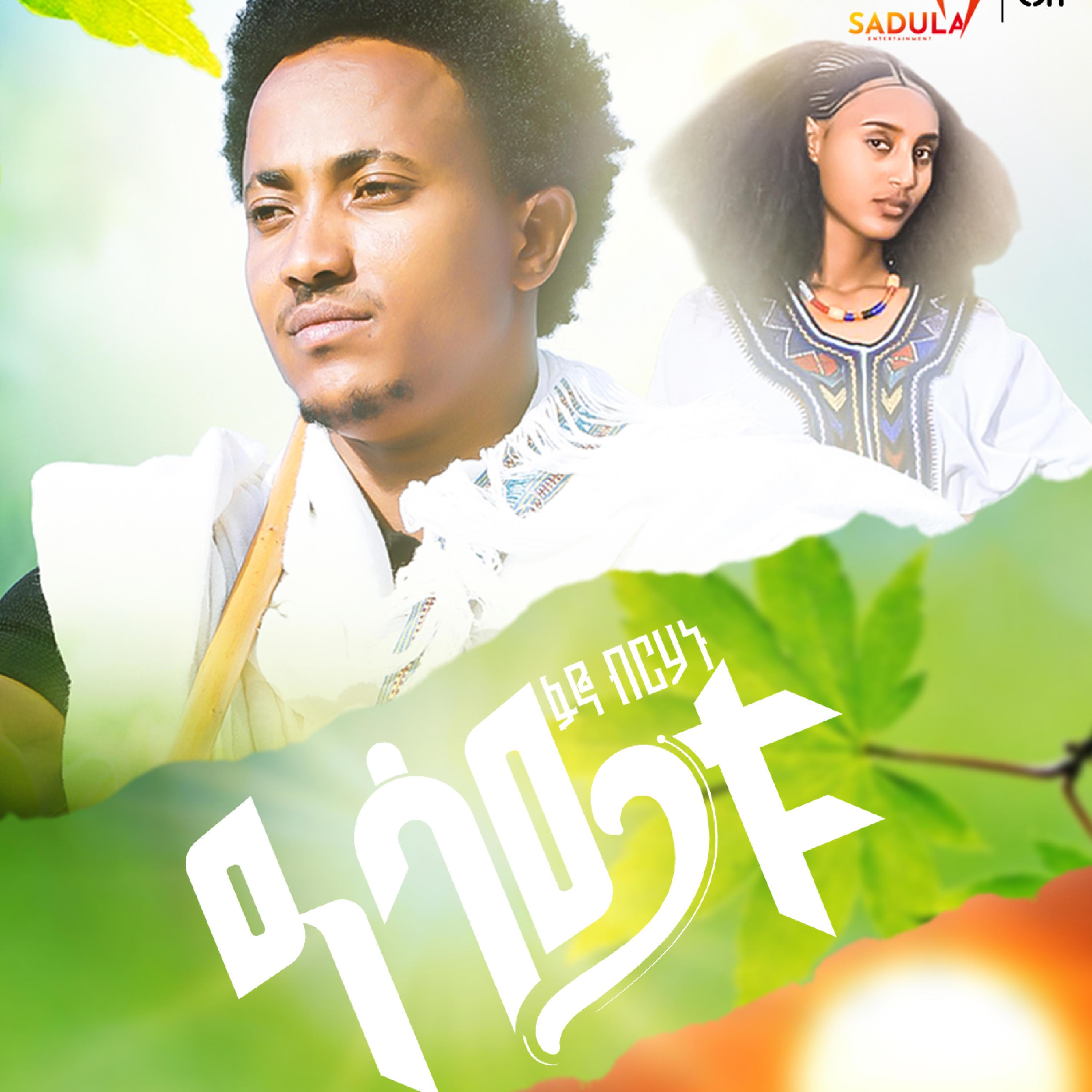 Fano Birhanu /Asaytu/ - ፋኖ ብርሃኑ /ዓሳይቱ/ New Ethiopain Raya Music 2025