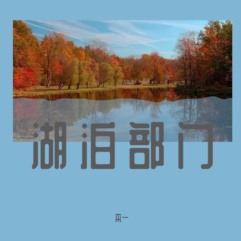 湖泊部门 (6)封面