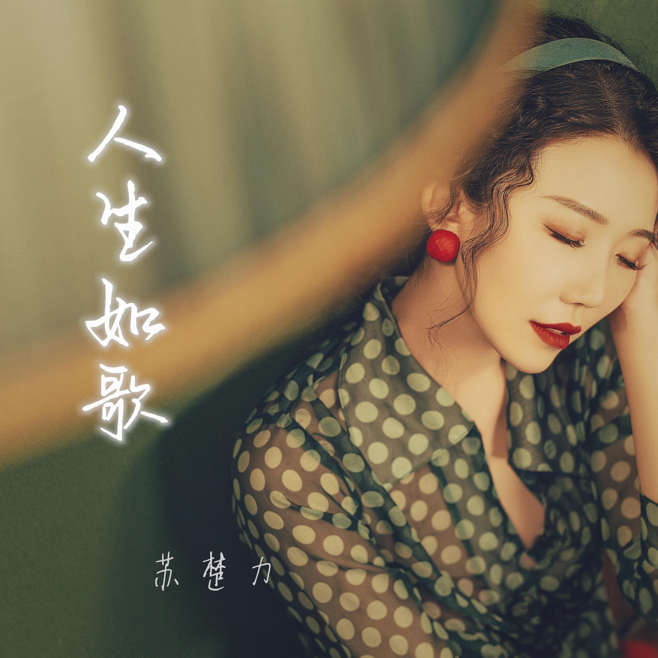 人生如歌封面