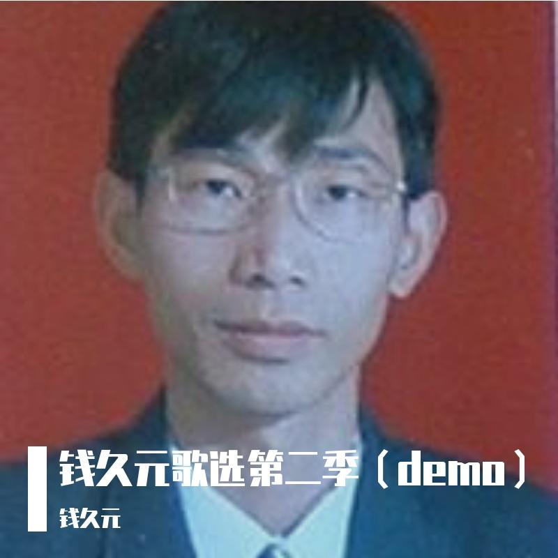 祖国啊，我亲爱的祖国 - 钱久元封面