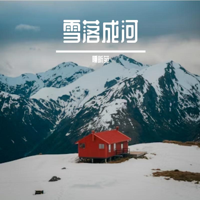 他把雷声嚼成盐封面