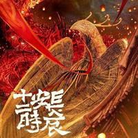 梦回长安