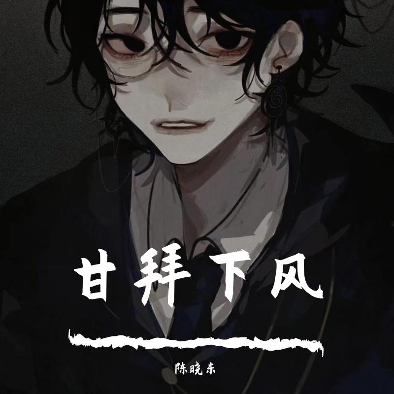 甘拜下风 - 柏舟G封面