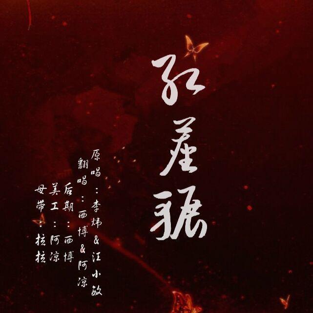 红尘辗【西博＆阿凉】