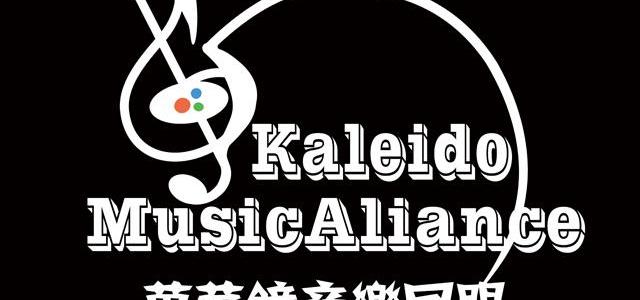 KMA万华镜音乐同盟