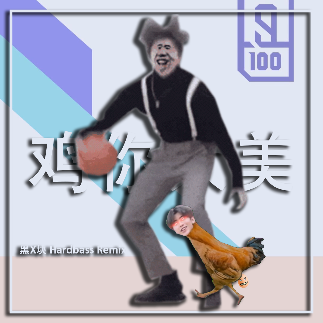 鸡你太美 (HXK Remix) Hardbass封面