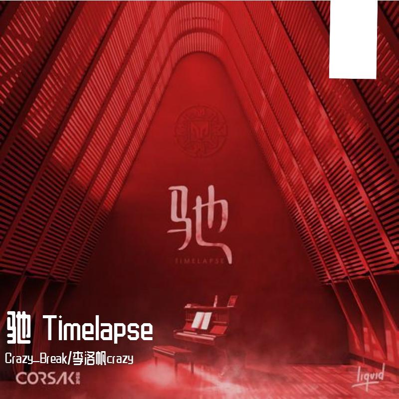 CORSAK胡梦周-CORSAK胡梦周-驰 Timelapse（Crazy_Break remix）（Crazy_Break remix）封面