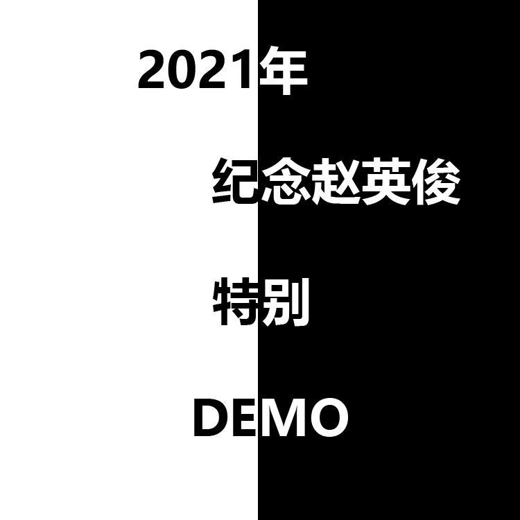 送你一朵小红花 (Demo)（翻自 赵英俊）
