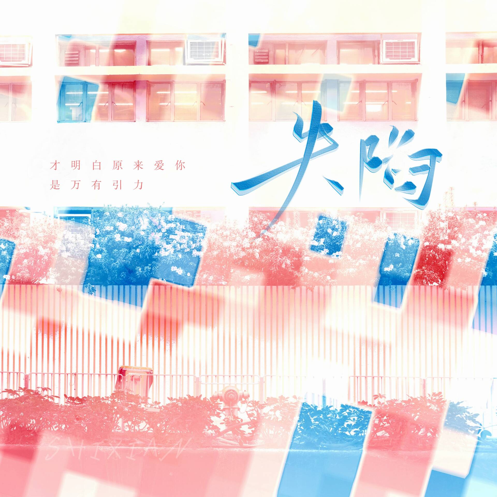 失陷 ——广播剧《某某》主题曲