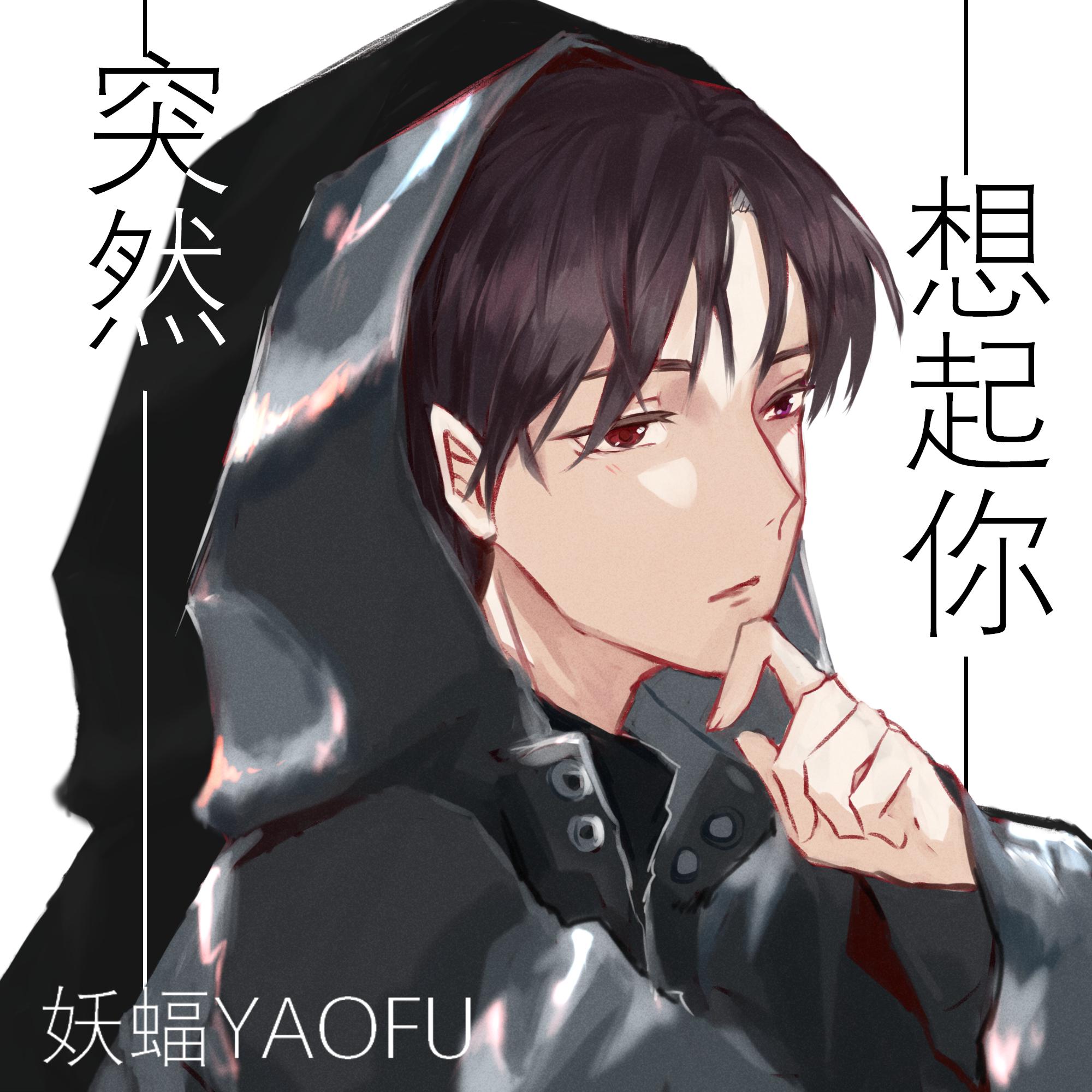 突然想起你(cover:萧亚轩) - 妖蝠 - 单曲 - 网易云