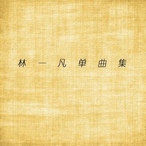 伤了我的心 - 林一凡封面