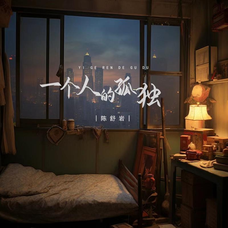 一个人的孤独封面