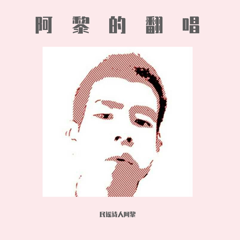 对爱渴望 - 黎有漏封面
