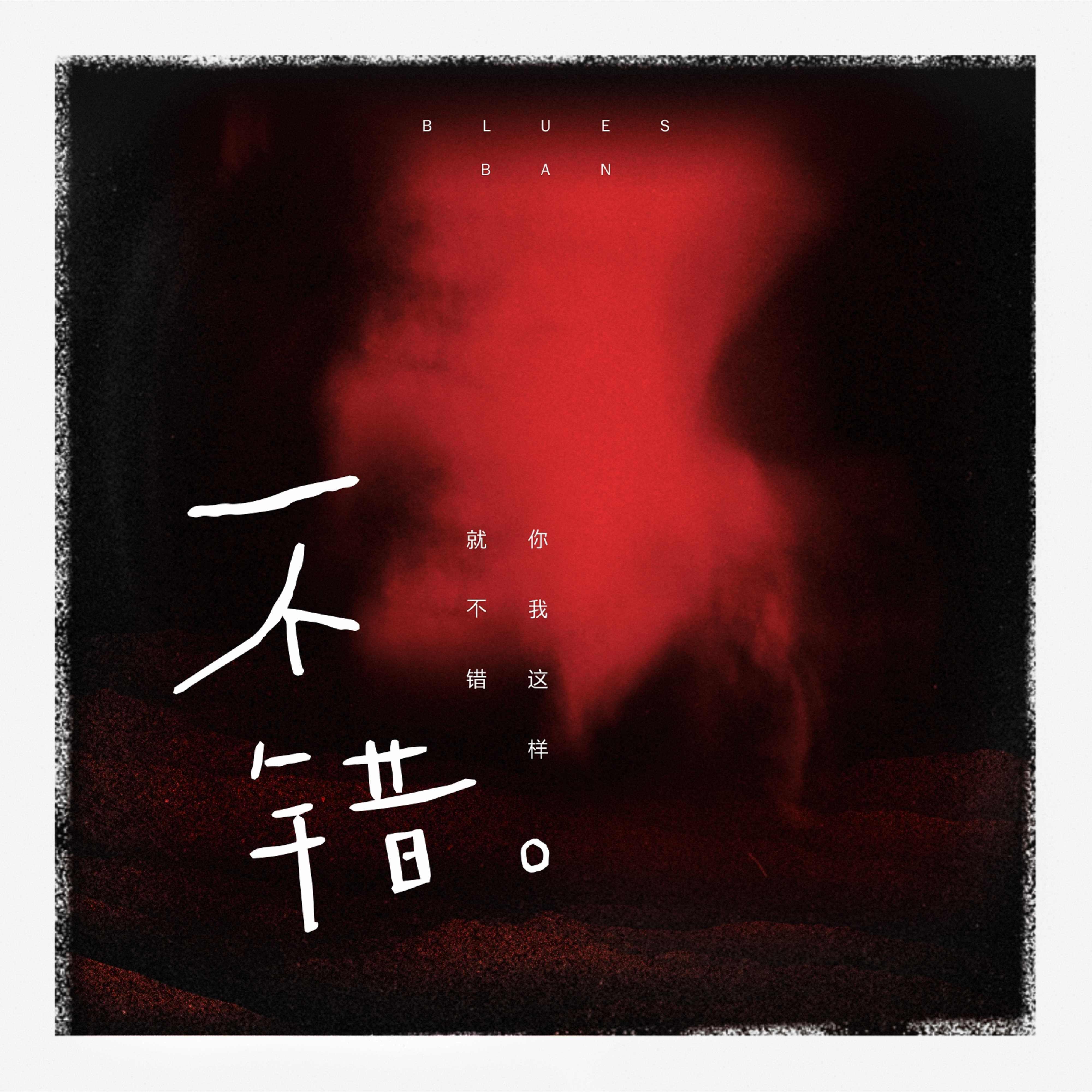 不错封面