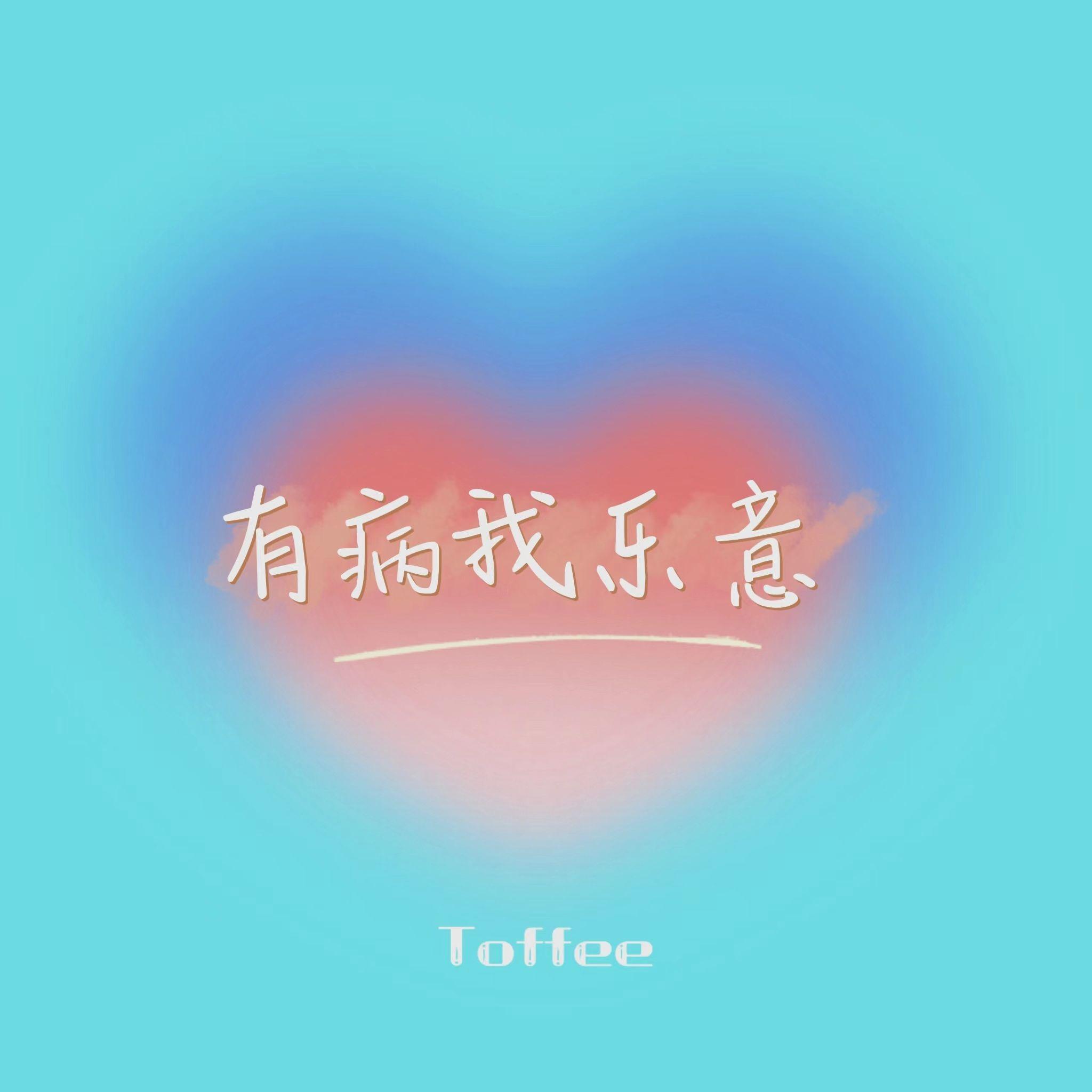 有病我乐意封面