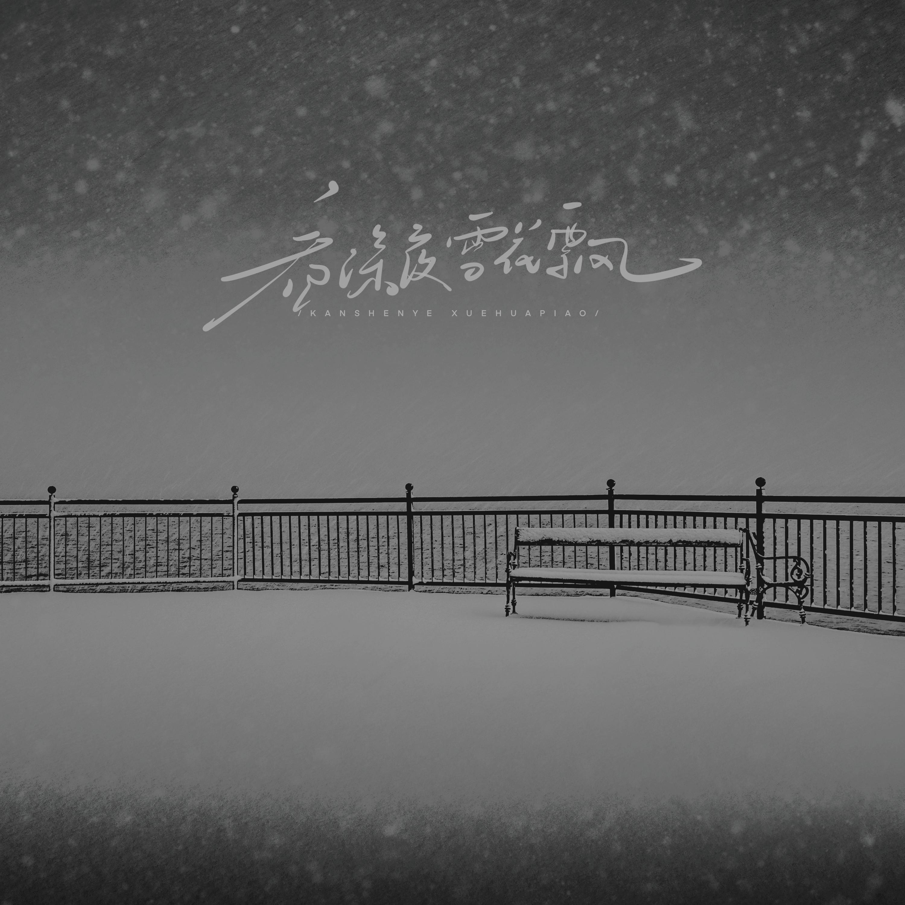 看深夜雪花飘 - 阿冬、Eighteen封面