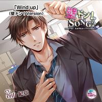 Wind up (壁ドン!Version)