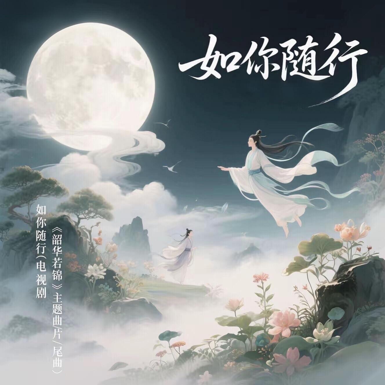 如你随行封面