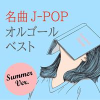 名曲J-POPオルゴールベスト (～Summer Ver.～)